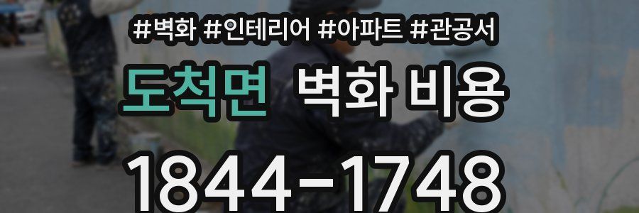 도척면 벽화 비용