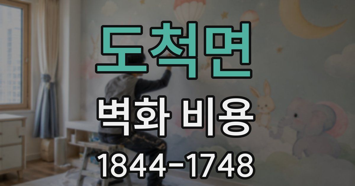 도척면 벽화 비용