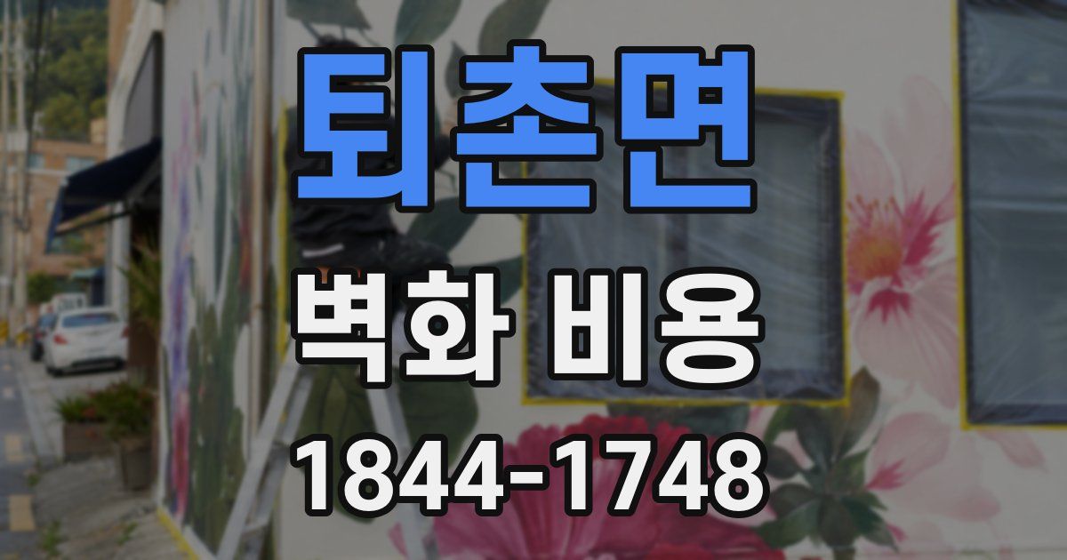 퇴촌면 벽화 비용
