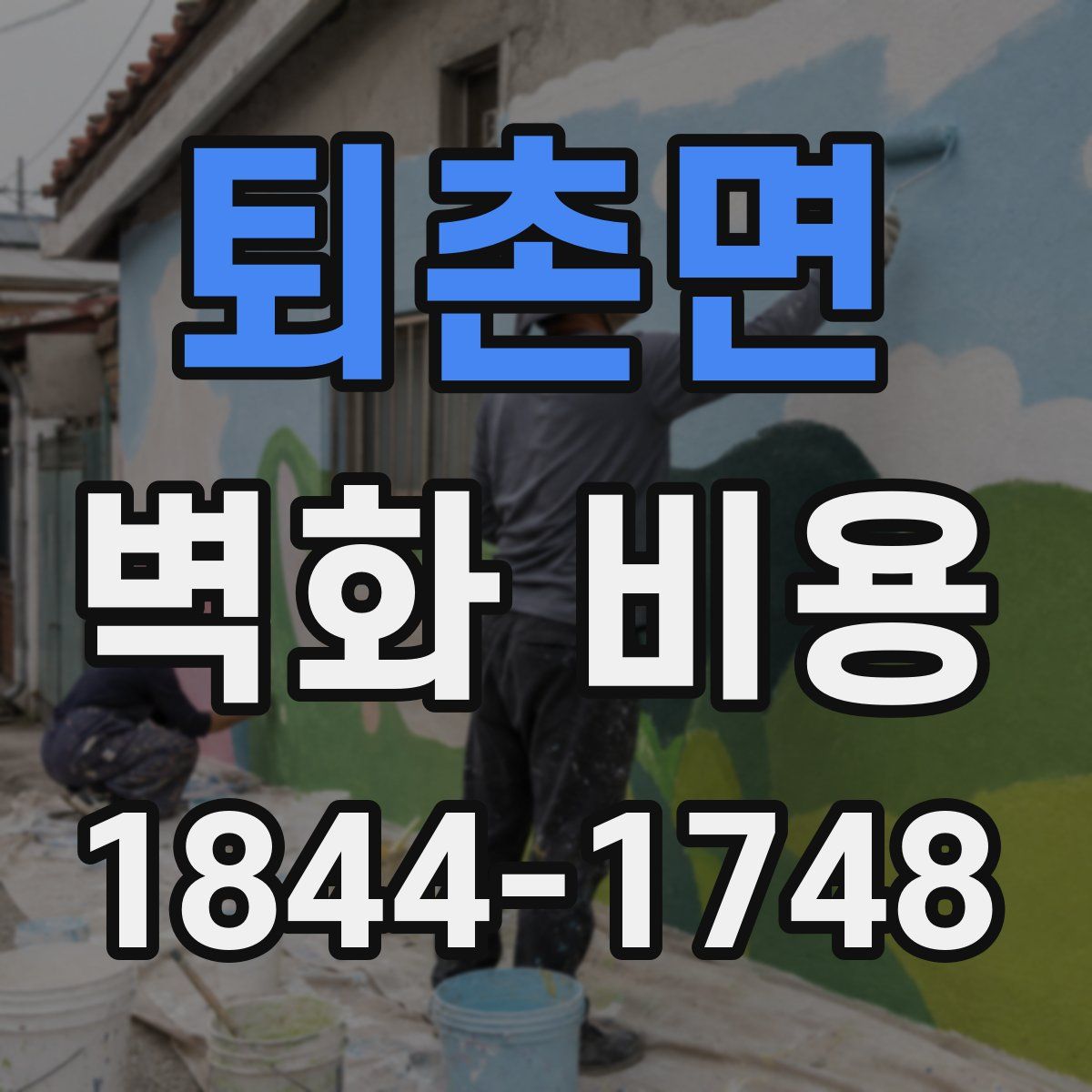 퇴촌면 벽화 비용