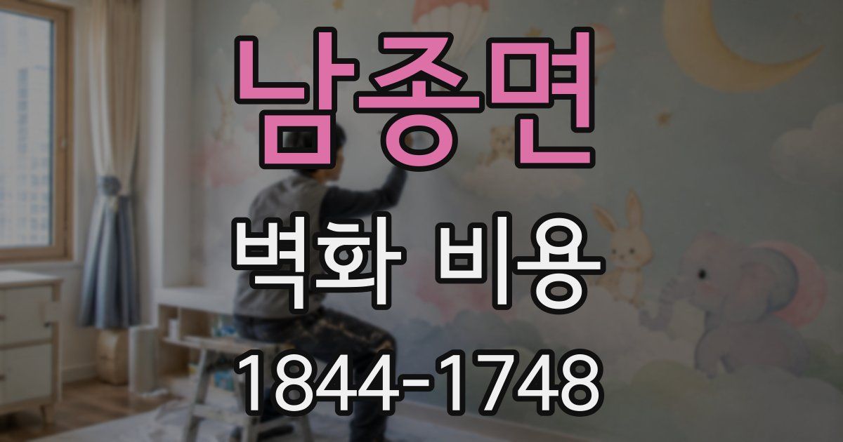 남종면 벽화 비용