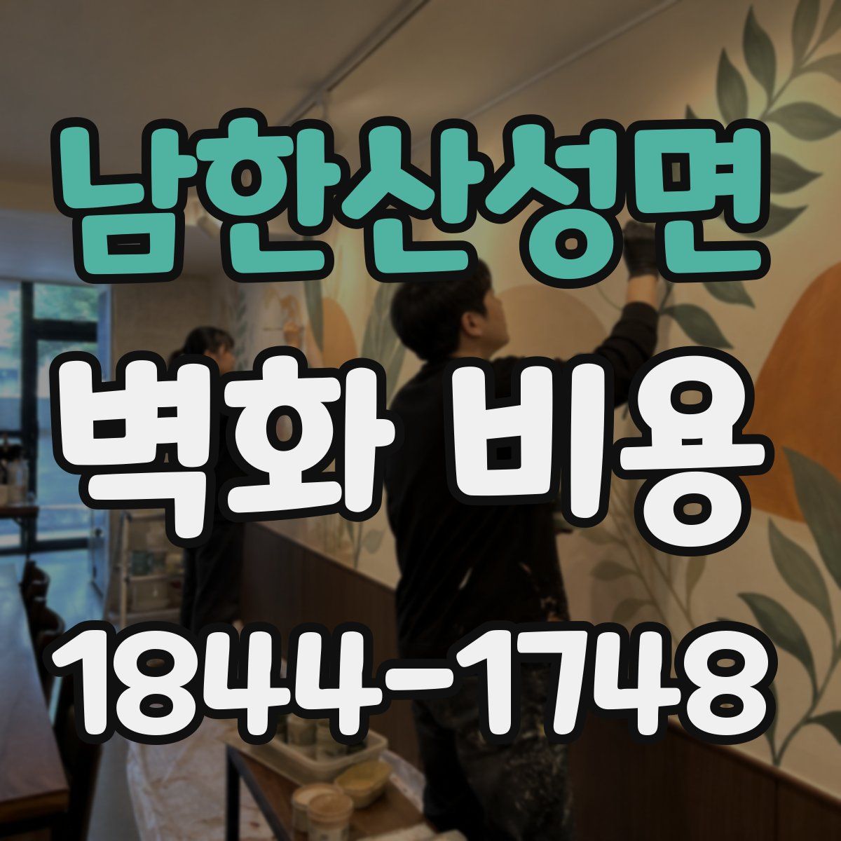 남한산성면 벽화 비용