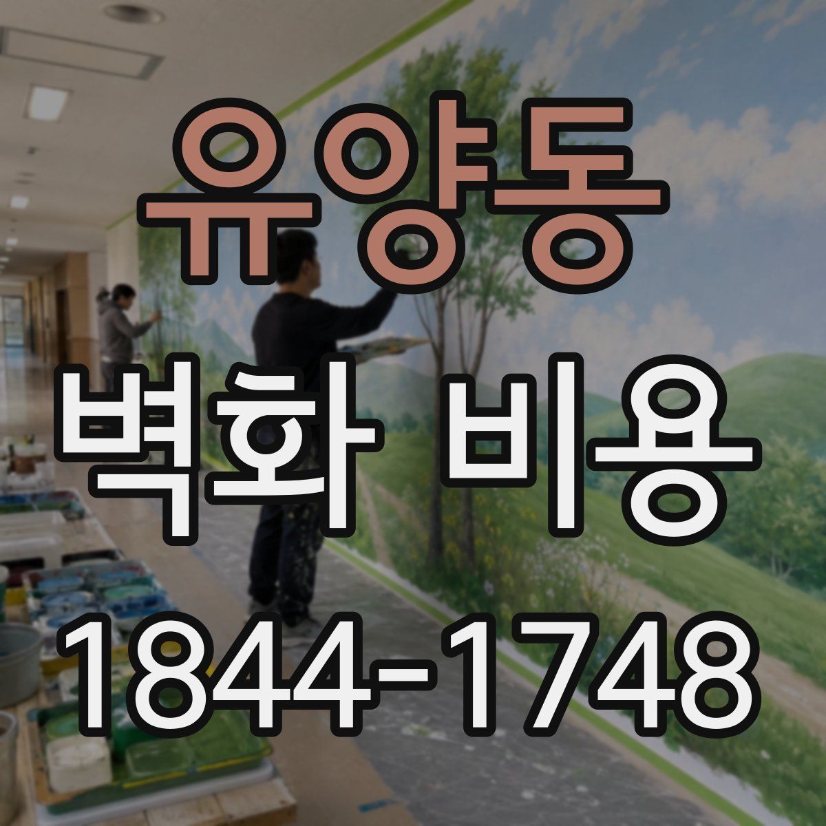 유양동 벽화 비용