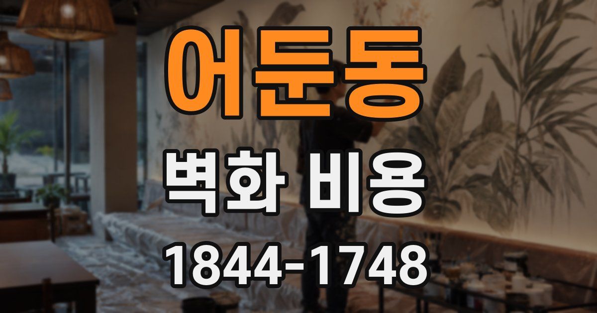 어둔동 벽화 비용