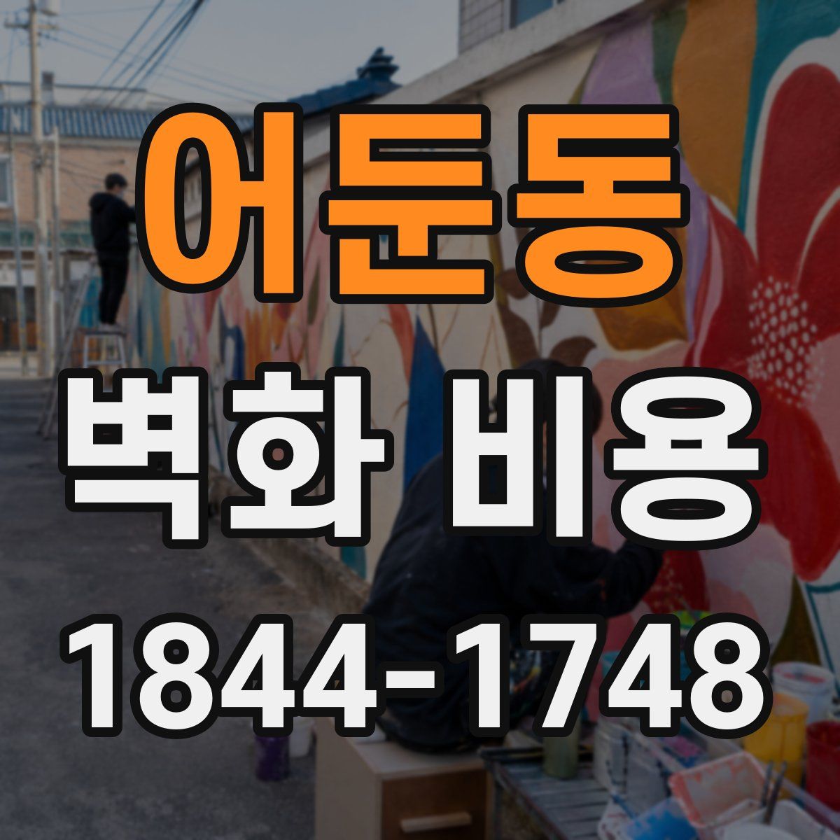 어둔동 벽화 비용