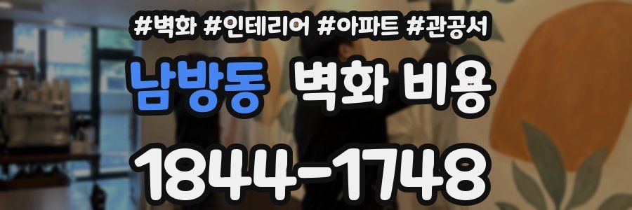 남방동 벽화 비용