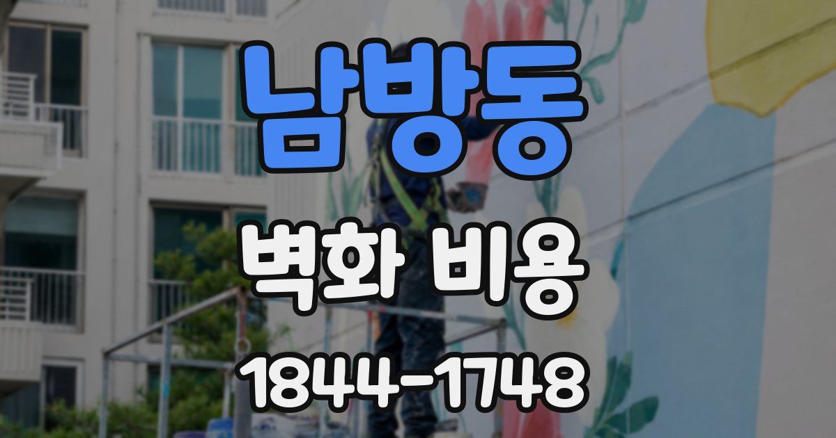 남방동 벽화 비용