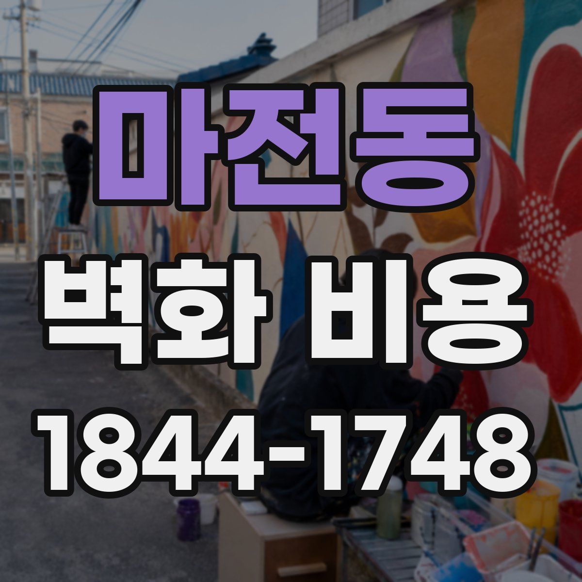 마전동 벽화 비용