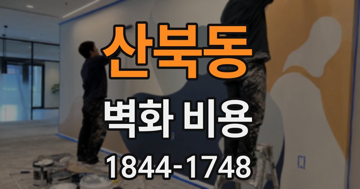 산북동 벽화 비용