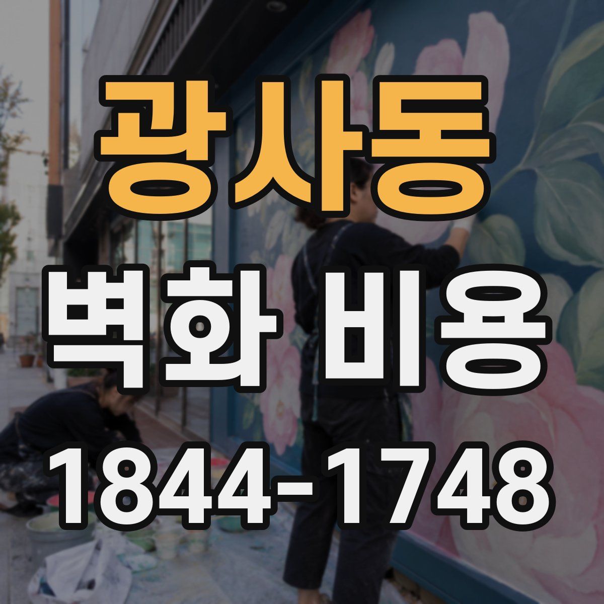 광사동 벽화 비용