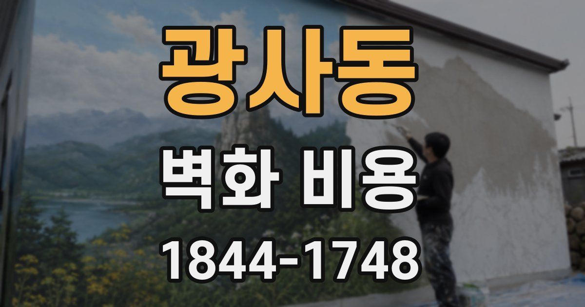 광사동 벽화 비용