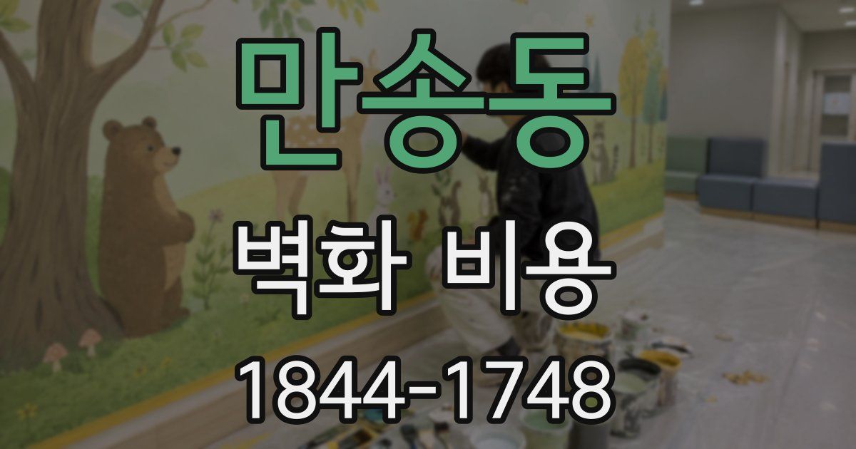 만송동 벽화 비용