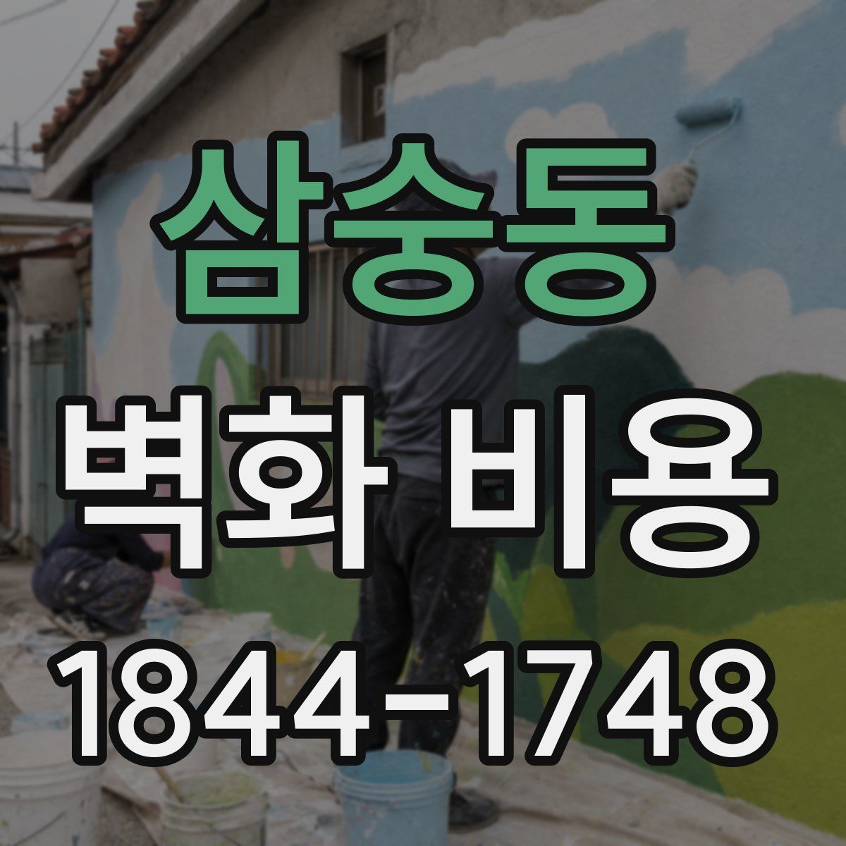 삼숭동 벽화 비용