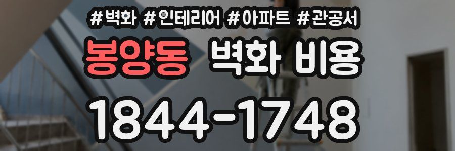 봉양동 벽화 비용