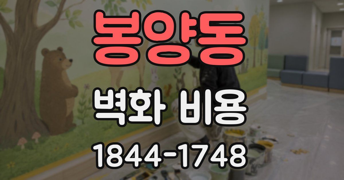 봉양동 벽화 비용