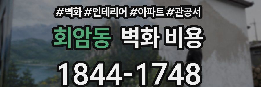 회암동 벽화 비용