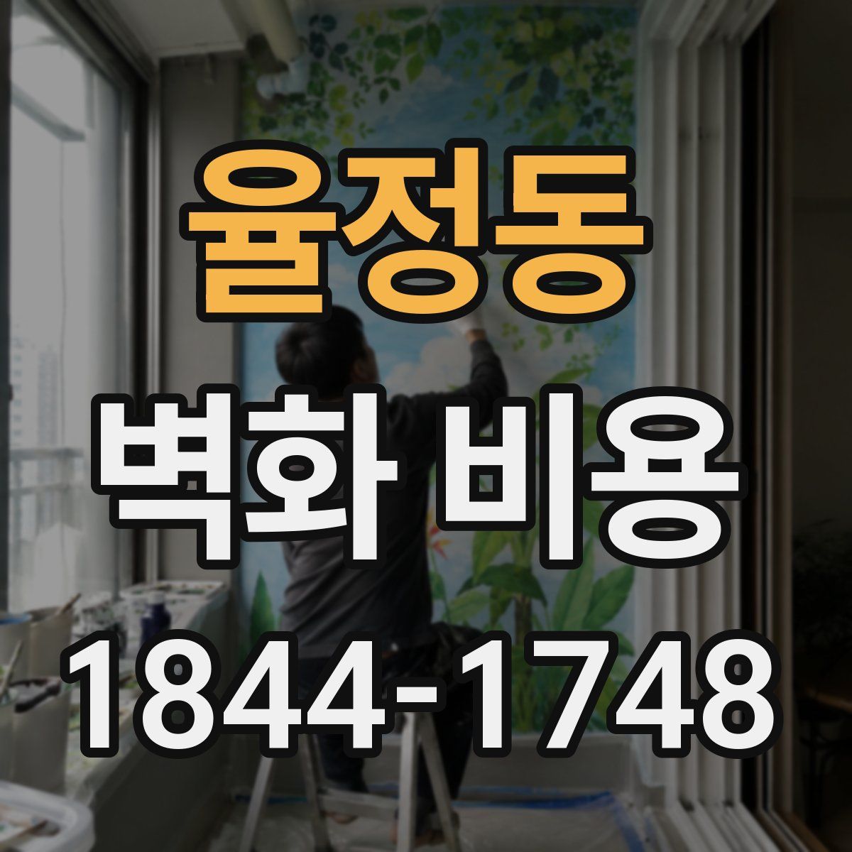 율정동 벽화 비용