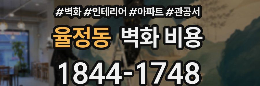 율정동 벽화 비용