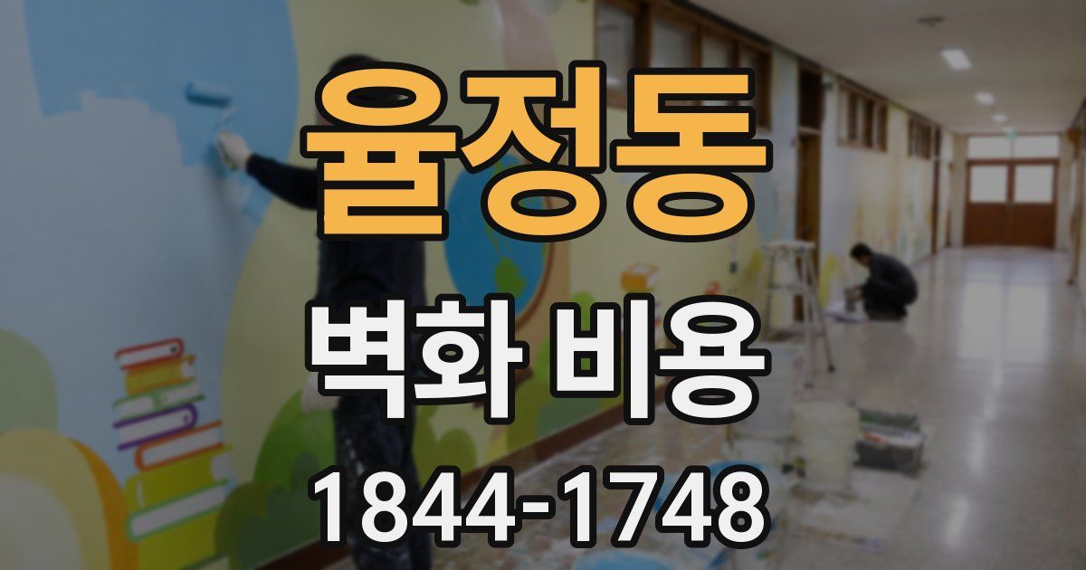 율정동 벽화 비용
