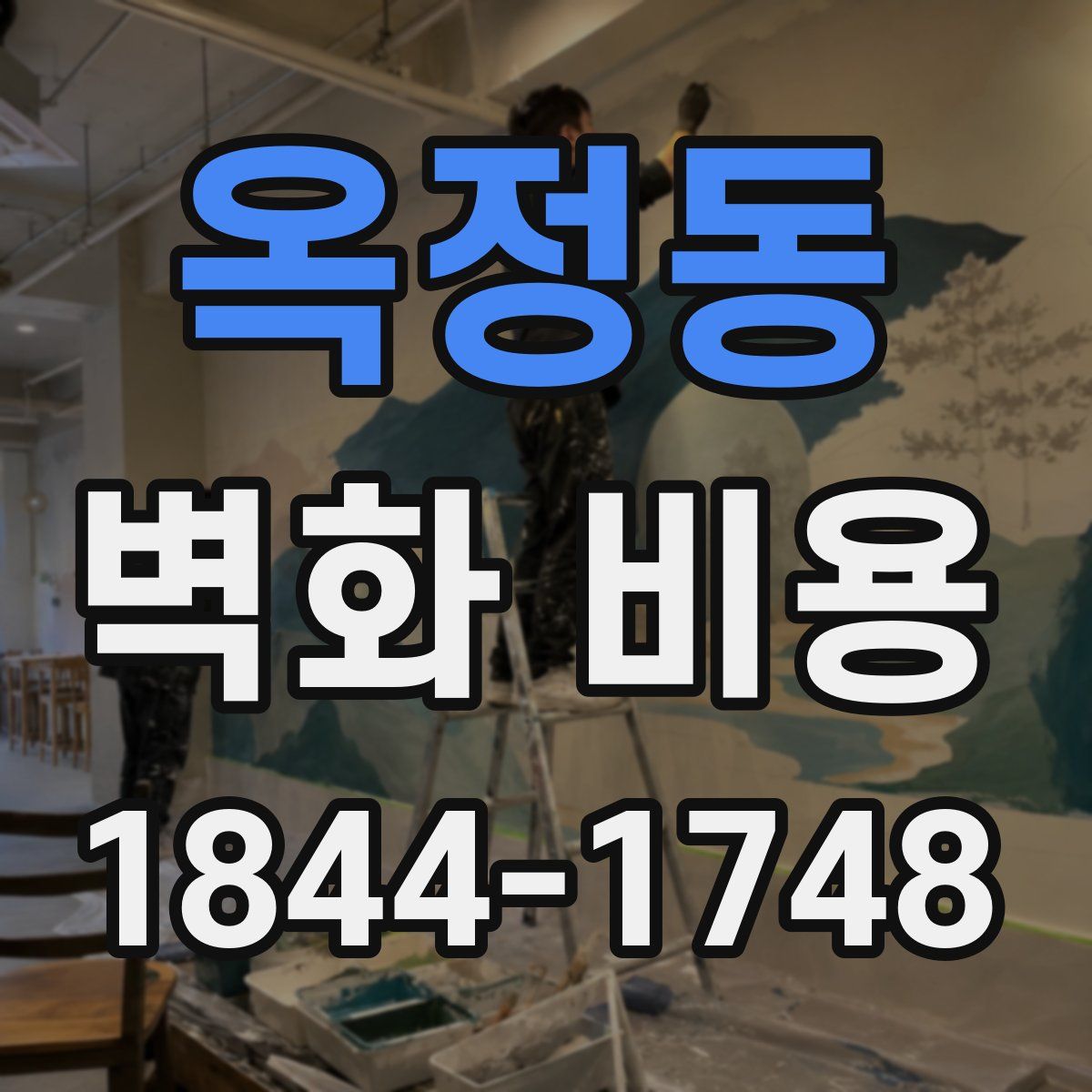 옥정동 벽화 비용
