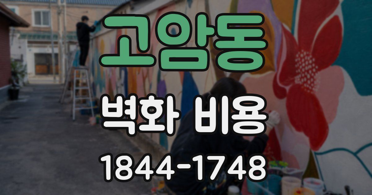 고암동 벽화 비용