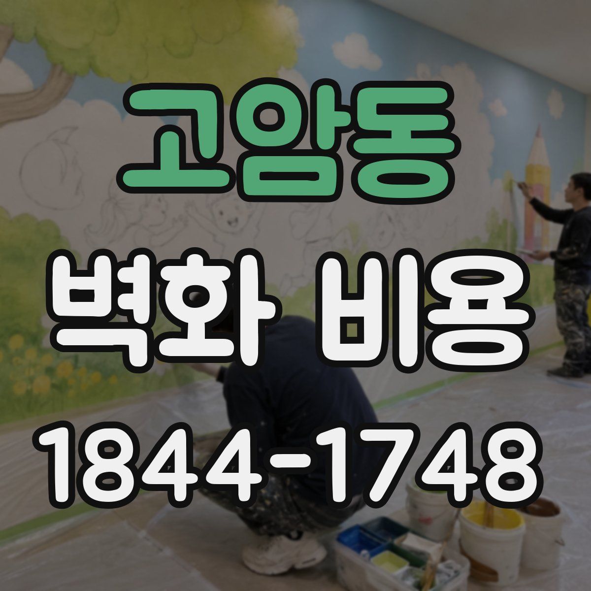 고암동 벽화 비용