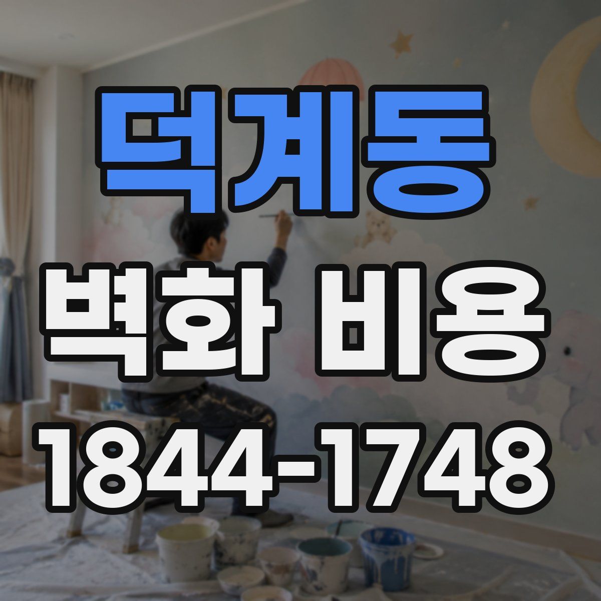 덕계동 벽화 비용