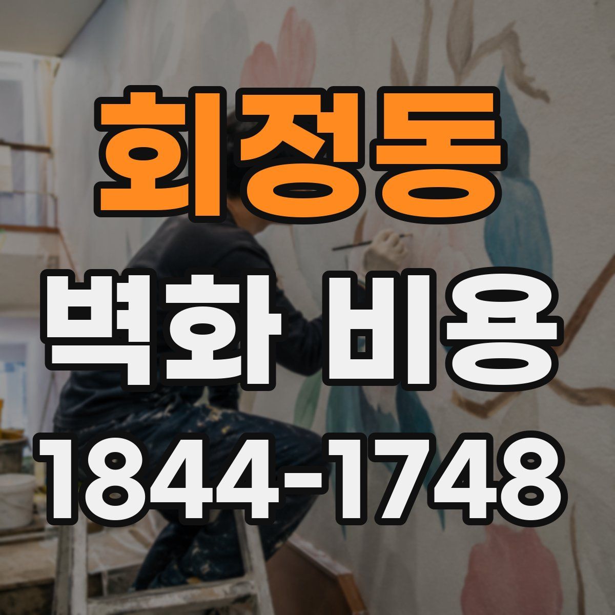 회정동 벽화 비용