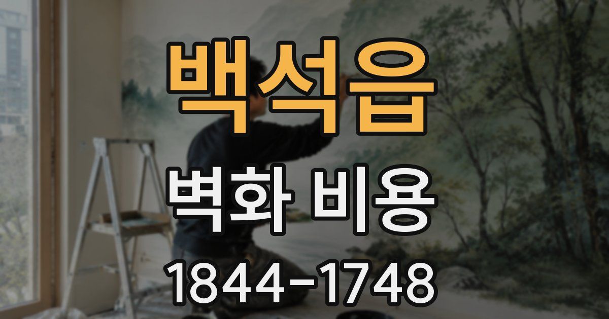 백석읍 벽화 비용