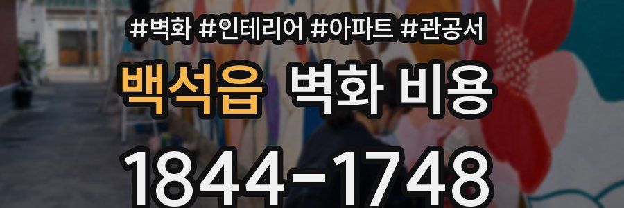 백석읍 벽화 비용