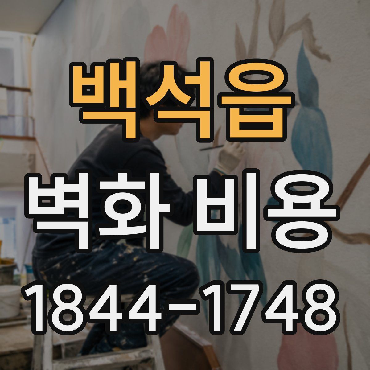 백석읍 벽화 비용
