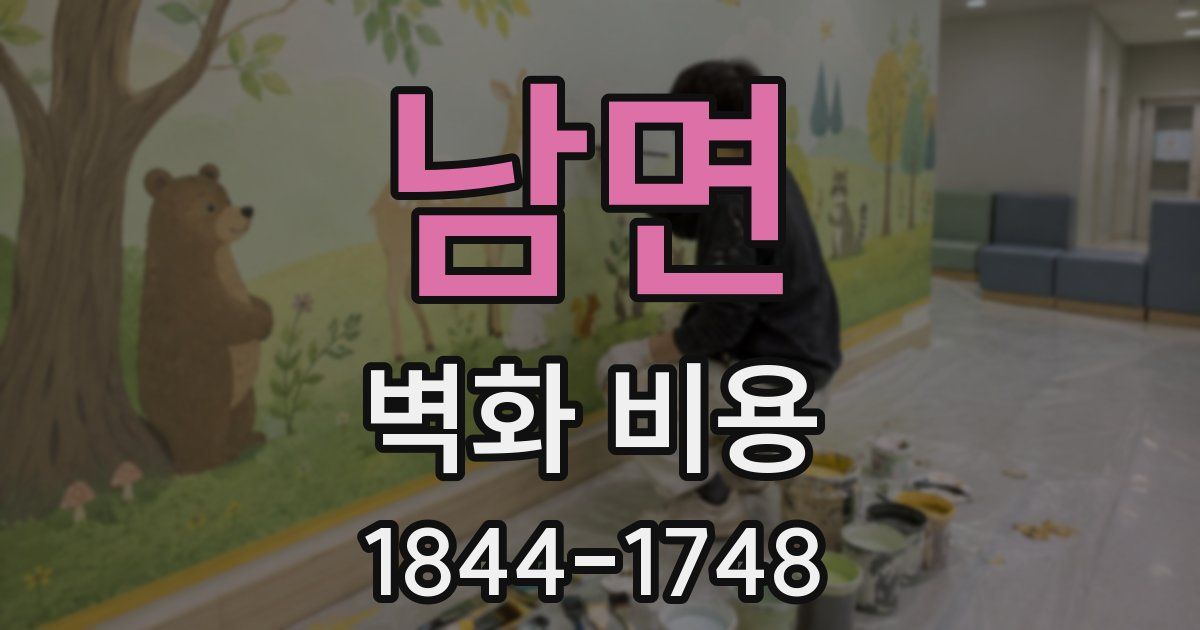 남면 벽화 비용
