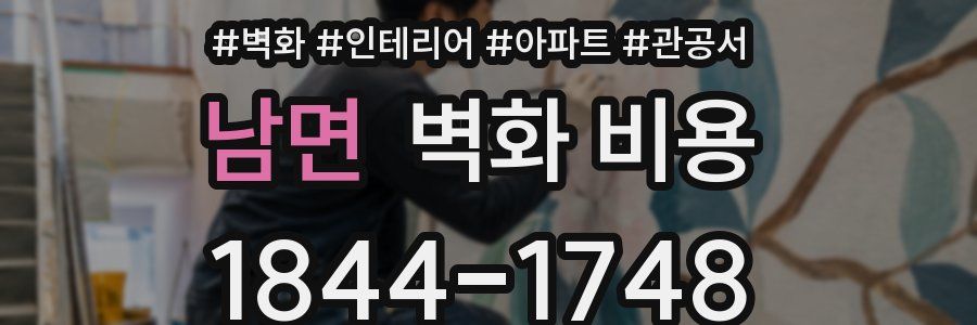 남면 벽화 비용