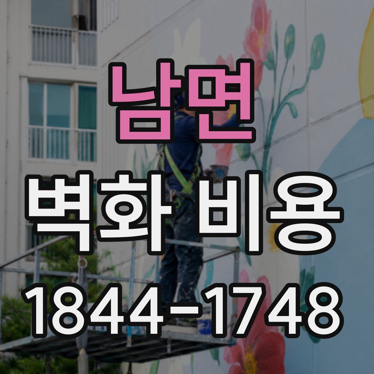 남면 벽화 비용