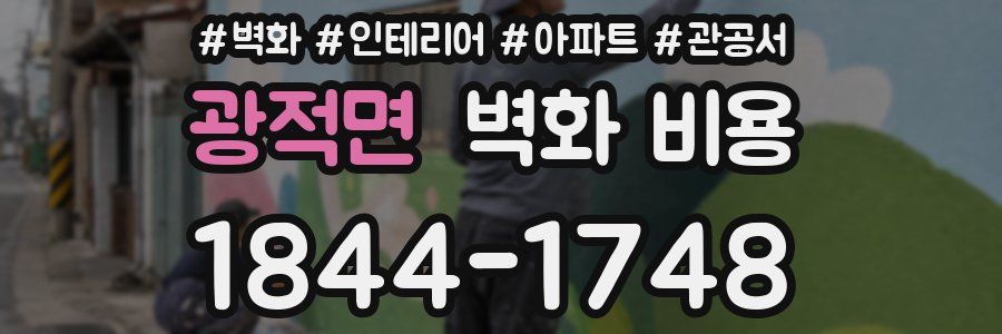 광적면 벽화 비용