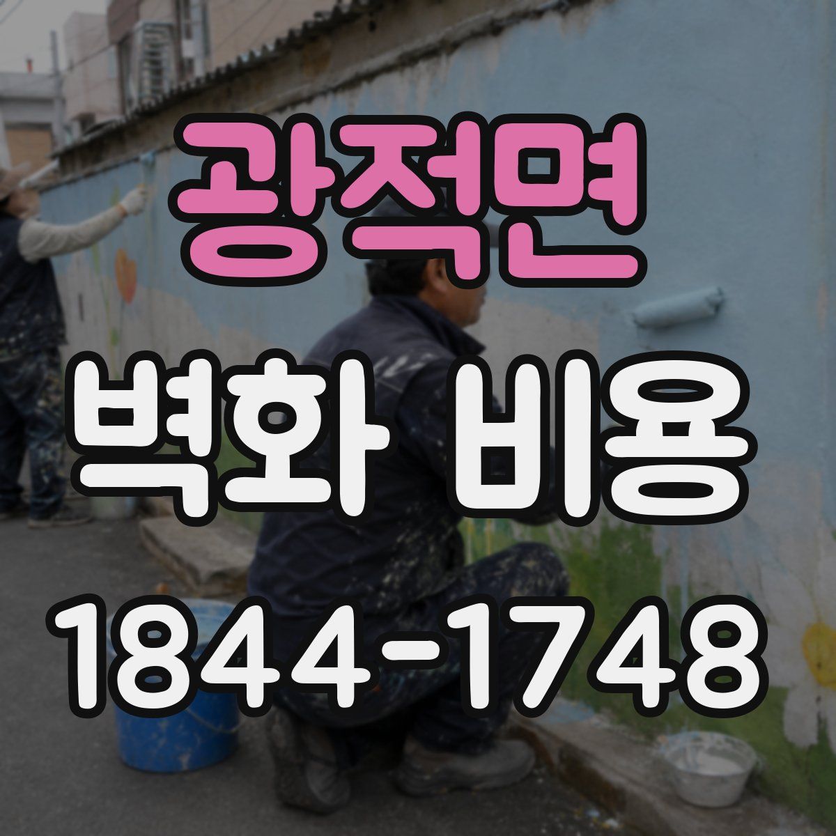 광적면 벽화 비용
