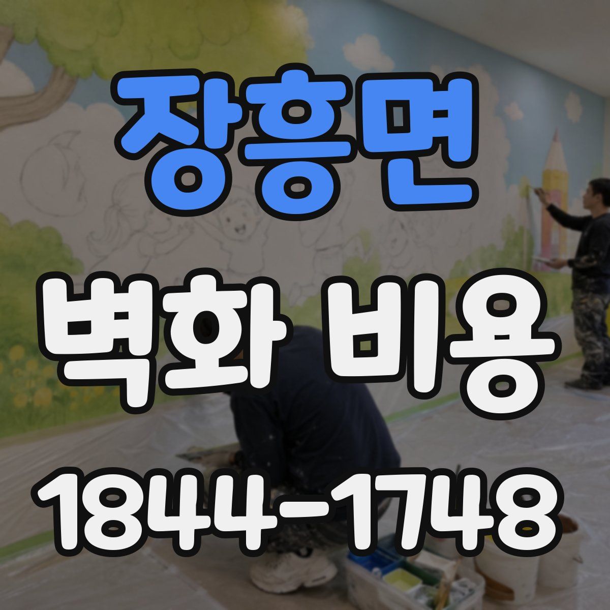 장흥면 벽화 비용