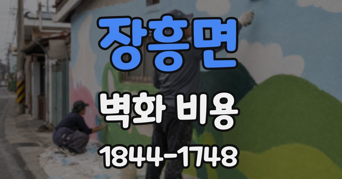 장흥면 벽화 비용
