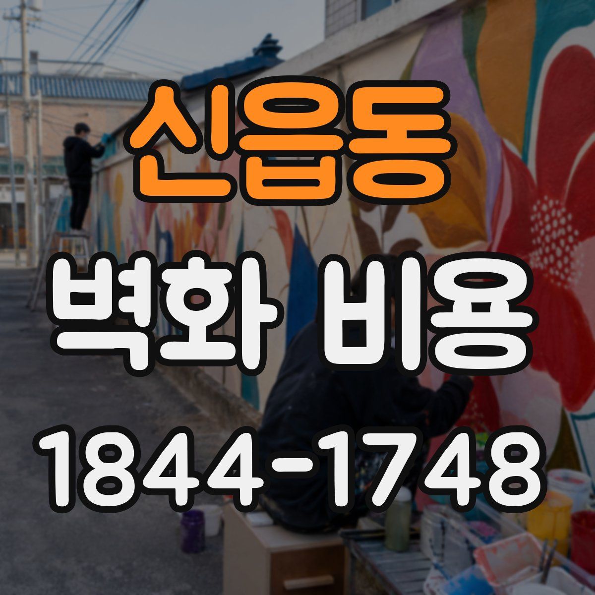 신읍동 벽화 비용