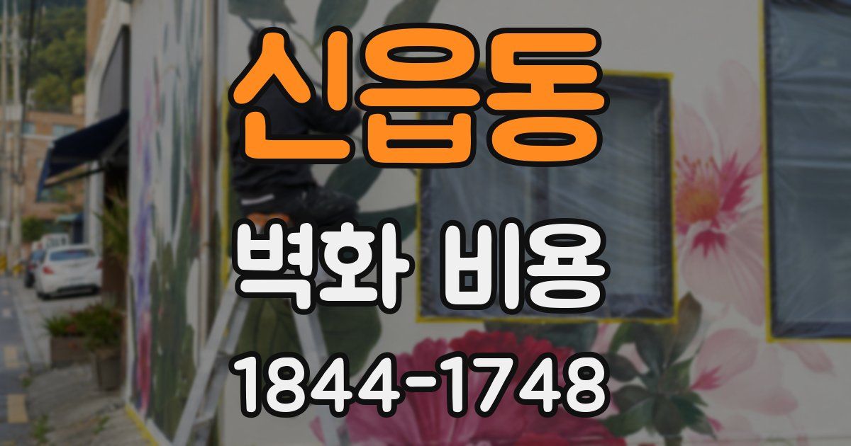 신읍동 벽화 비용