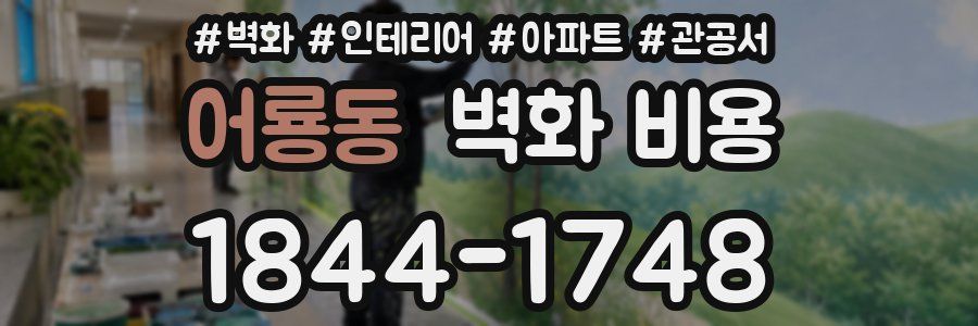 어룡동 벽화 비용