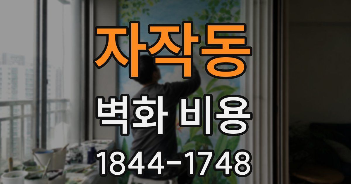 자작동 벽화 비용