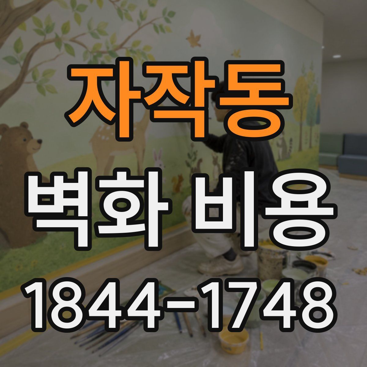 자작동 벽화 비용