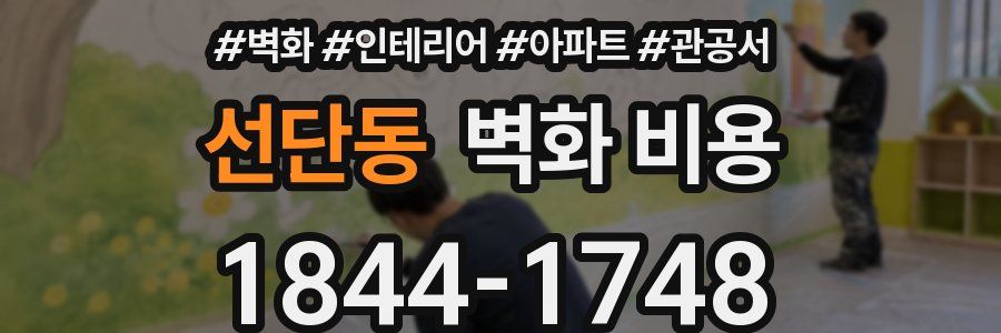 선단동 벽화 비용