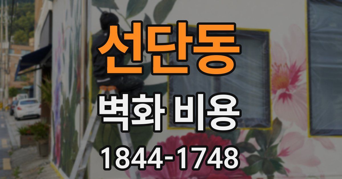 선단동 벽화 비용