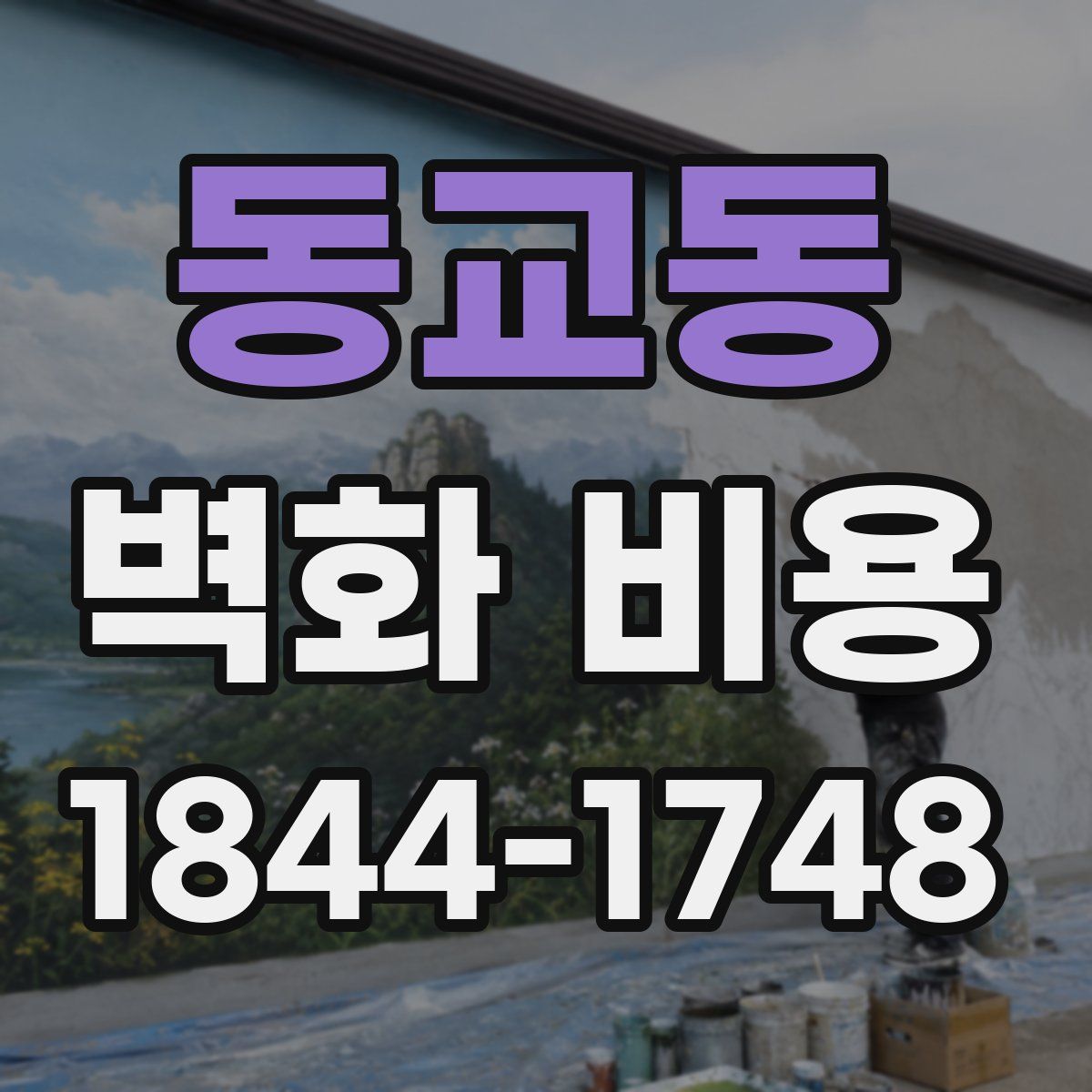 동교동 벽화 비용