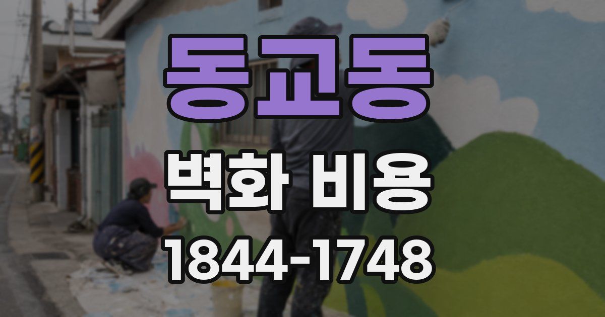 동교동 벽화 비용