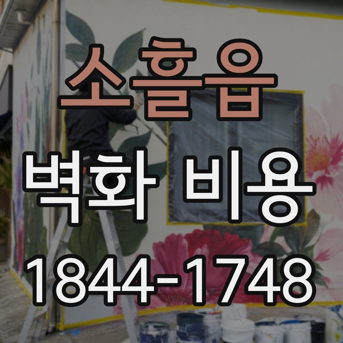 소흘읍 벽화 비용