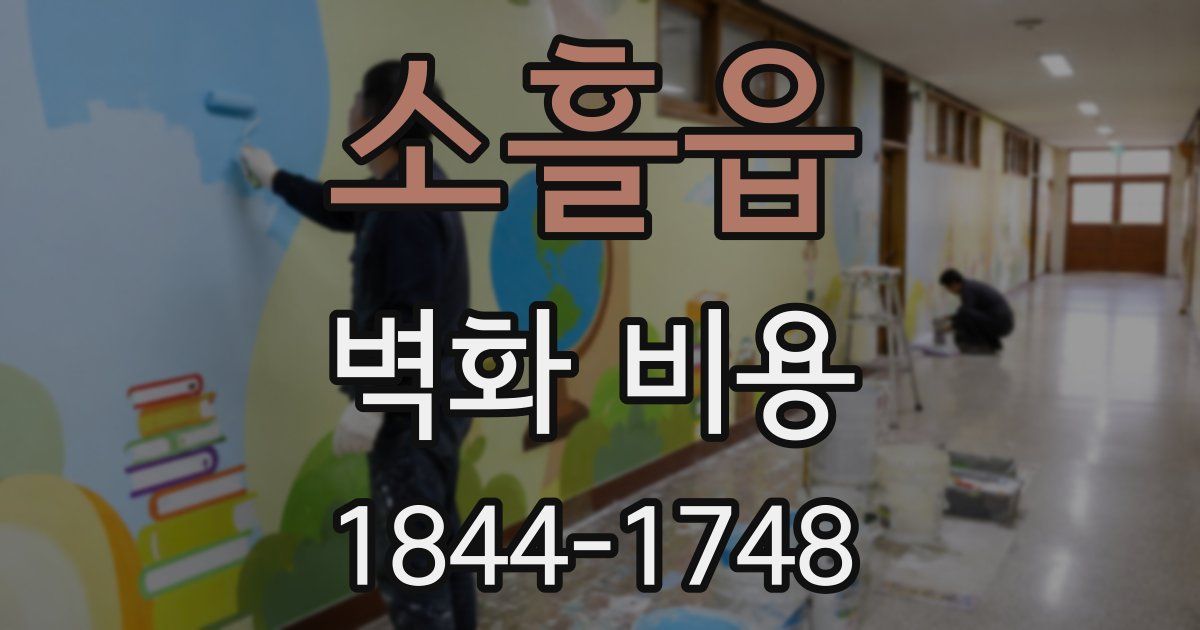 소흘읍 벽화 비용