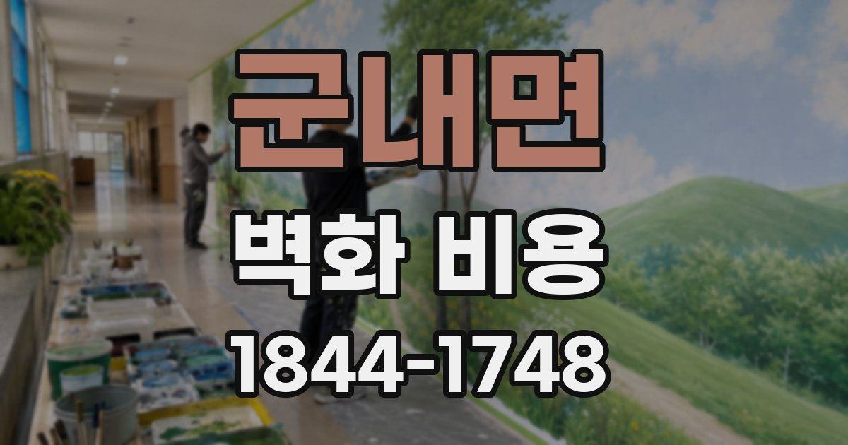 군내면 벽화 비용